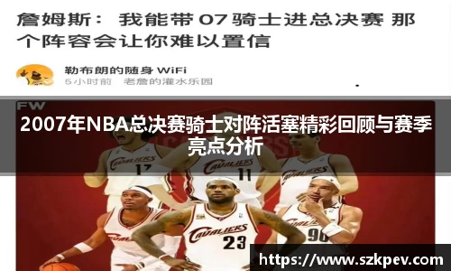2007年NBA总决赛骑士对阵活塞精彩回顾与赛季亮点分析