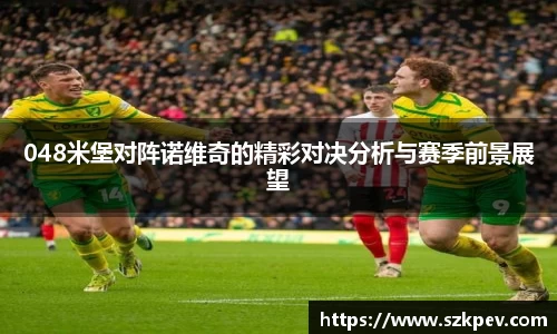 048米堡对阵诺维奇的精彩对决分析与赛季前景展望
