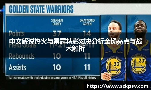 中文解说热火与雷霆精彩对决分析全场亮点与战术解析