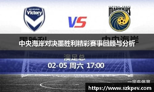 中央海岸对决墨胜利精彩赛事回顾与分析