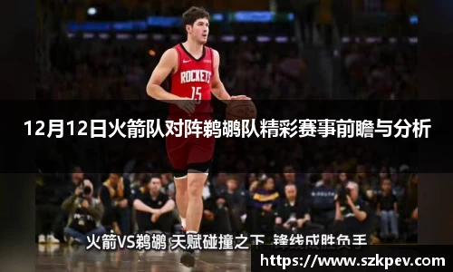 12月12日火箭队对阵鹈鹕队精彩赛事前瞻与分析