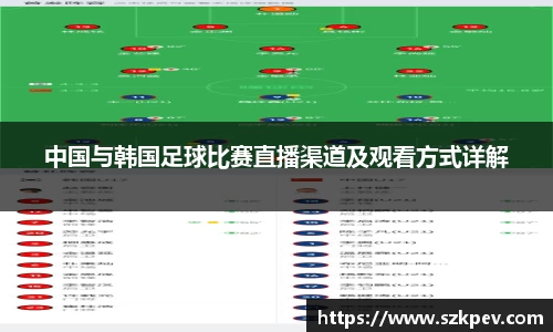 中国与韩国足球比赛直播渠道及观看方式详解