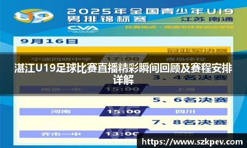湛江U19足球比赛直播精彩瞬间回顾及赛程安排详解