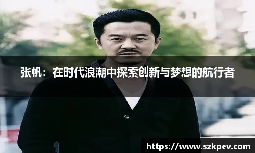 张帆：在时代浪潮中探索创新与梦想的航行者
