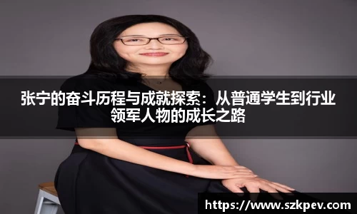 张宁的奋斗历程与成就探索：从普通学生到行业领军人物的成长之路