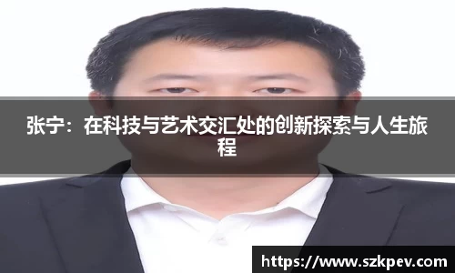 张宁：在科技与艺术交汇处的创新探索与人生旅程