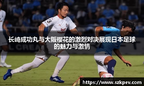 长崎成功丸与大阪樱花的激烈对决展现日本足球的魅力与激情