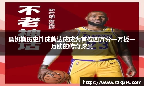 詹姆斯历史性成就达成成为首位四万分一万板一万助的传奇球员