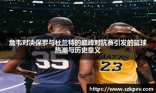 詹韦对决保罗与杜兰特的巅峰对抗赛引发的篮球热潮与历史意义
