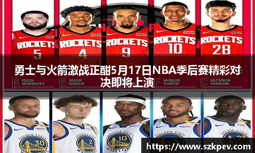 勇士与火箭激战正酣5月17日NBA季后赛精彩对决即将上演