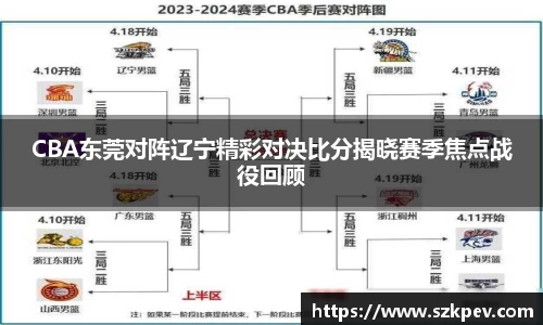 CBA东莞对阵辽宁精彩对决比分揭晓赛季焦点战役回顾