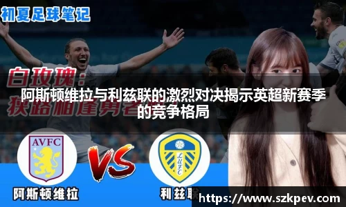 阿斯顿维拉与利兹联的激烈对决揭示英超新赛季的竞争格局