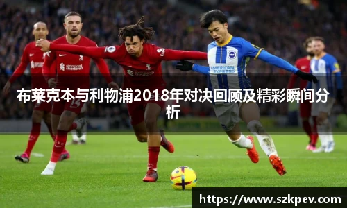 布莱克本与利物浦2018年对决回顾及精彩瞬间分析