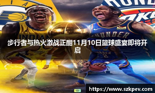 步行者与热火激战正酣11月10日篮球盛宴即将开启