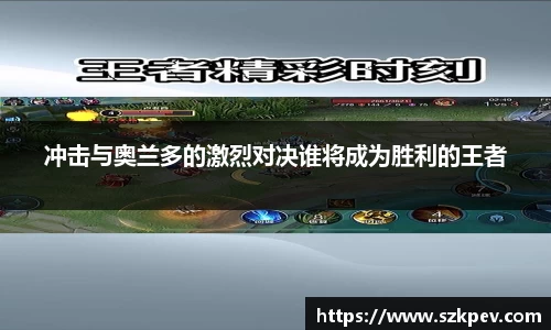 冲击与奥兰多的激烈对决谁将成为胜利的王者