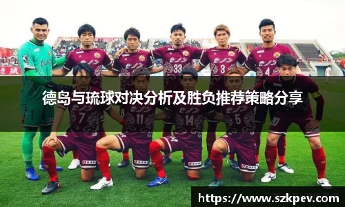 德岛与琉球对决分析及胜负推荐策略分享
