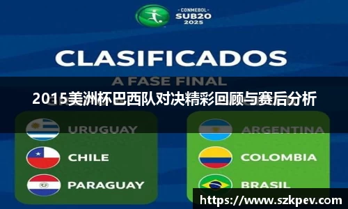 2015美洲杯巴西队对决精彩回顾与赛后分析