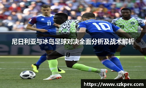 尼日利亚与冰岛足球对决全面分析及战术解析