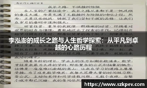 李泓澎的成长之路与人生哲学探索：从平凡到卓越的心路历程