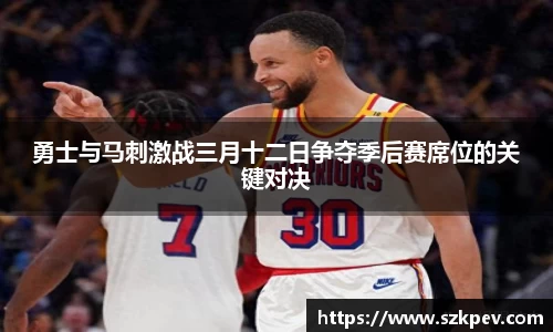 勇士与马刺激战三月十二日争夺季后赛席位的关键对决