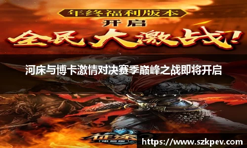 河床与博卡激情对决赛季巅峰之战即将开启