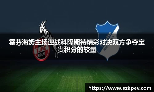霍芬海姆主场迎战科隆期待精彩对决双方争夺宝贵积分的较量