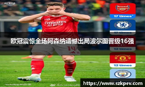 欧冠震惊全场阿森纳遗憾出局波尔图晋级16强
