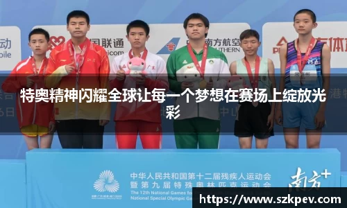 特奥精神闪耀全球让每一个梦想在赛场上绽放光彩