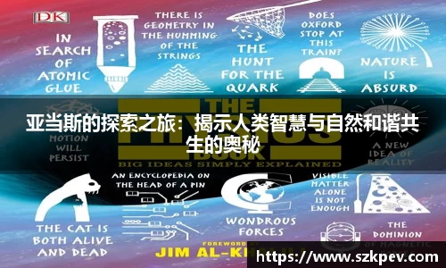 亚当斯的探索之旅：揭示人类智慧与自然和谐共生的奥秘