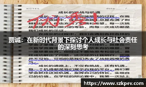 贾诚：在新时代背景下探讨个人成长与社会责任的深刻思考