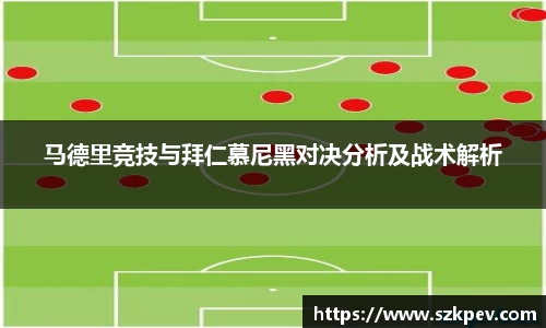 马德里竞技与拜仁慕尼黑对决分析及战术解析