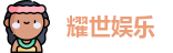 耀世娱乐